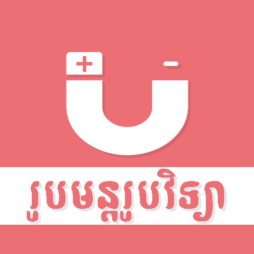 Khmer Physic Formulas icon