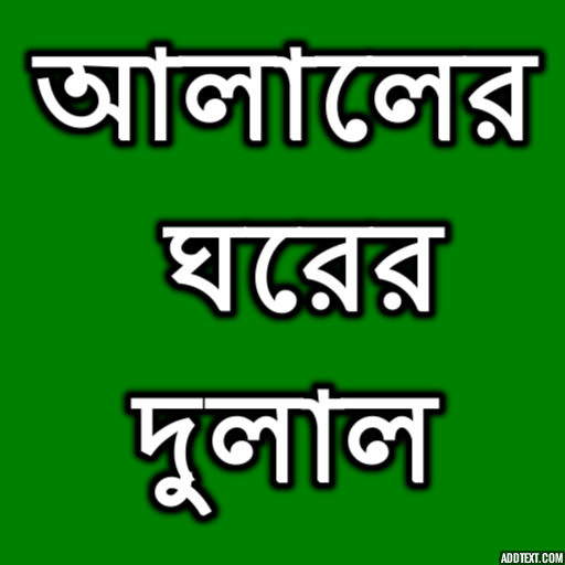 আলালের ঘরের দুলাল icon