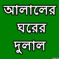 আলালের ঘরের দুলাল on 9Apps