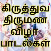 Tamil Christian Wedding Songs