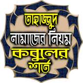 তাহাজ্জুদ নামাজ on 9Apps