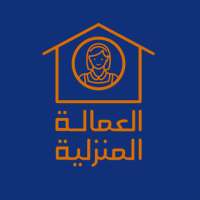 العمالة المنزلية on 9Apps