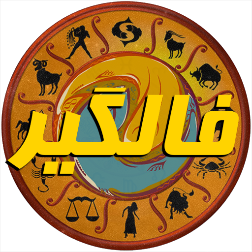 فال گیر (فال حافظ،فال تاروت، فال انبیاء، فال قهوه) иконка