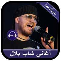 جديد أغاني الشاب بلال بدون نت - Cheb Bilal 2020 on 9Apps