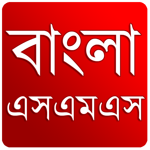 বাংলা এসএমএস ( নিউ ) icon