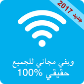 ويفي مجاني للجميع أيقونة