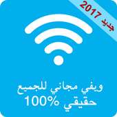 ويفي مجاني للجميع