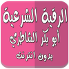 الرقية بدون نت أبو بكر الشاطري icon