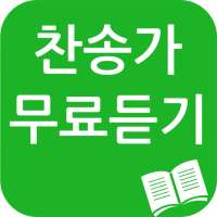 찬송가 무료듣기(ccm) on 9Apps