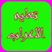 الاعراب في اللغة العربية on 9Apps