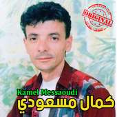 أغاني كمال مسعودي mp3 on 9Apps