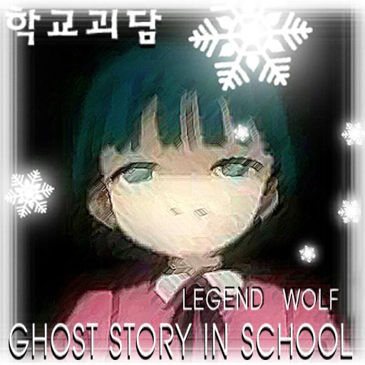 학교괴담(ghost story in school) icon