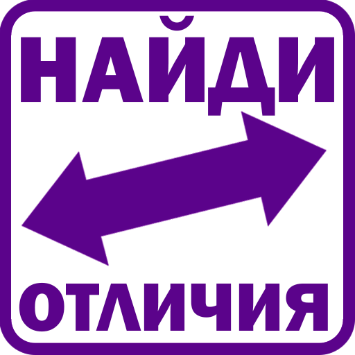Найди отличия иконка