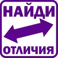 Найди отличия