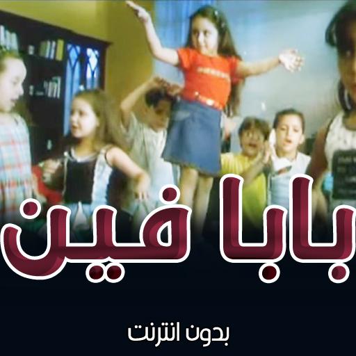 اغنية بابا فين بدون انترنت icon