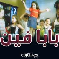 اغنية بابا فين بدون انترنت on 9Apps