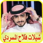 شيلات فلاح المسردي 2017 أيقونة