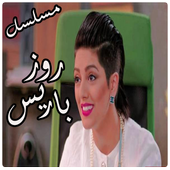 مسلسل روز باريس أيقونة
