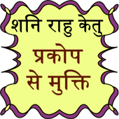 sani Rahu Ketu Prakop Se Mukti icon
