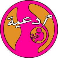 دعاء تسهيل الولادة-بدون انترنت on 9Apps