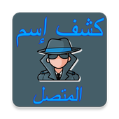 معرفة اسم المتصل المجهول من رقمه أيقونة