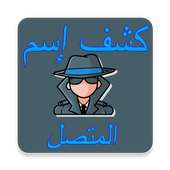 معرفة اسم المتصل المجهول من رقمه on 9Apps