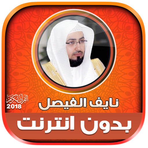 Naif Al Faisal Quran Offline icon