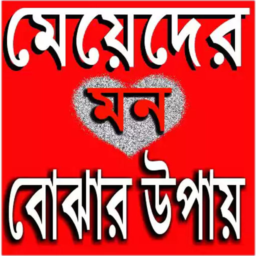 মন বোঝার উপায় icon
