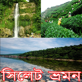 সিলেট ভ্রমন Sylhet travel guide icon