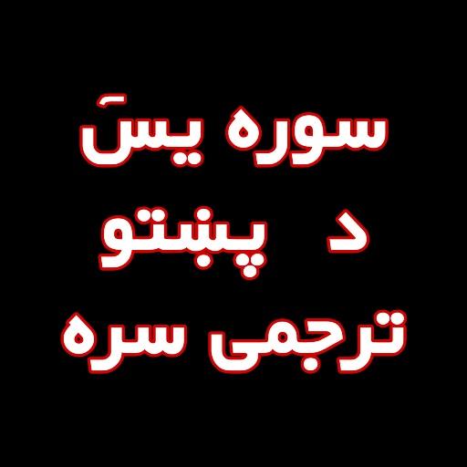 سورت ﻳﺲٓ د پښتو ترجمي سره  Yaseen In Pashto icon