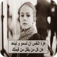 صور كلمات عن عزة النفس والكرامة on 9Apps