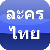 Appdee ละครไทยทีวี on 9Apps