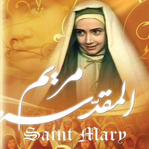 مريم العدراء иконка