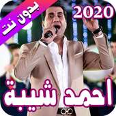 احمد شيبة 2020 بدون نت - ahmed chiba on 9Apps