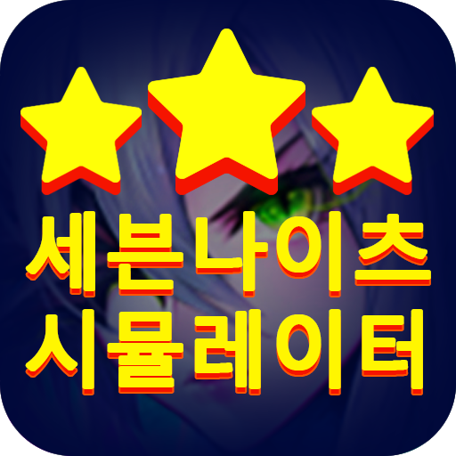세븐나이츠(seven knights)-루비 뽑기 시뮬레이터 icon