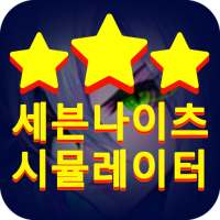 세븐나이츠(seven knights)-루비 뽑기 시뮬레이터