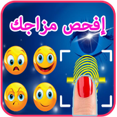 إفحص مزاجك من خلال بصمتك Prank أيقونة