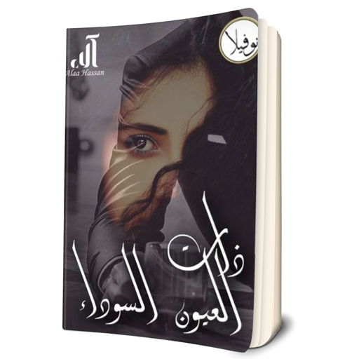روايه ذات العيون السوداء icon