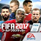 FIFA ワールドクラスサッカー 2017™