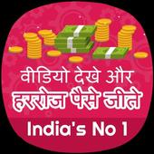 Watch Video&amp;Earn Money-Real Money-2019 icon