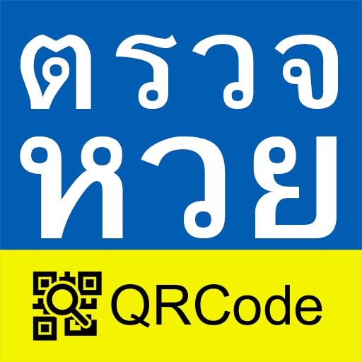 ตรวจหวย QRCode icon