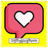 مسجاتي بدون انترنت on 9Apps