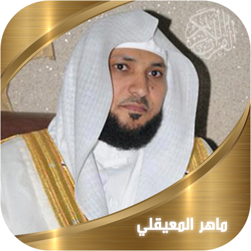 القران الكريم - ماهر المعيقلي icon