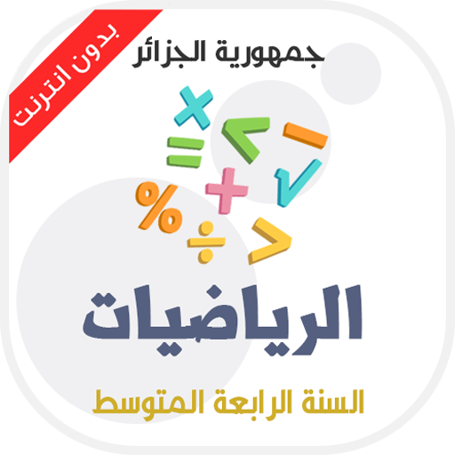 دروس مادة الرياضيات للسنة الرابعة متوسط أيقونة