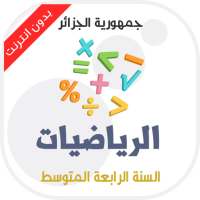 دروس مادة الرياضيات للسنة الرابعة متوسط on 9Apps