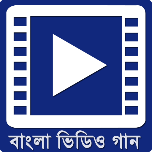 বাংলা ভিডিও গান - Bangla Songs icon