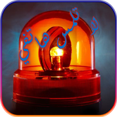 لا تلمس هاتفي 2017 icon