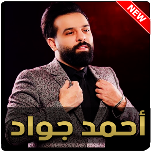 احمد جواد 2020 بدون نت icon