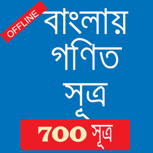 Math Formulas in Bengali - বাংলায় গণিত সূত্র icon