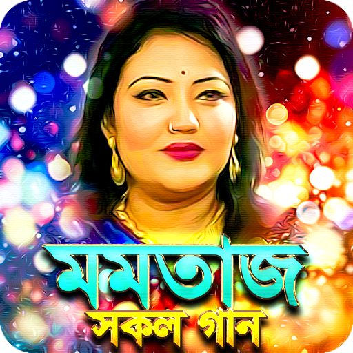মমতাজ এর সকল গান - Momtaz All Hit Songs आइकन
